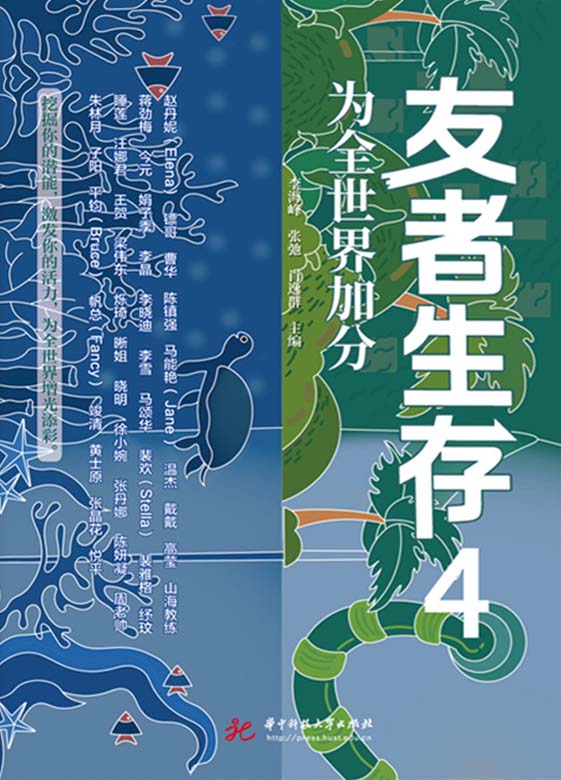 友者生存：4：为全世界加分