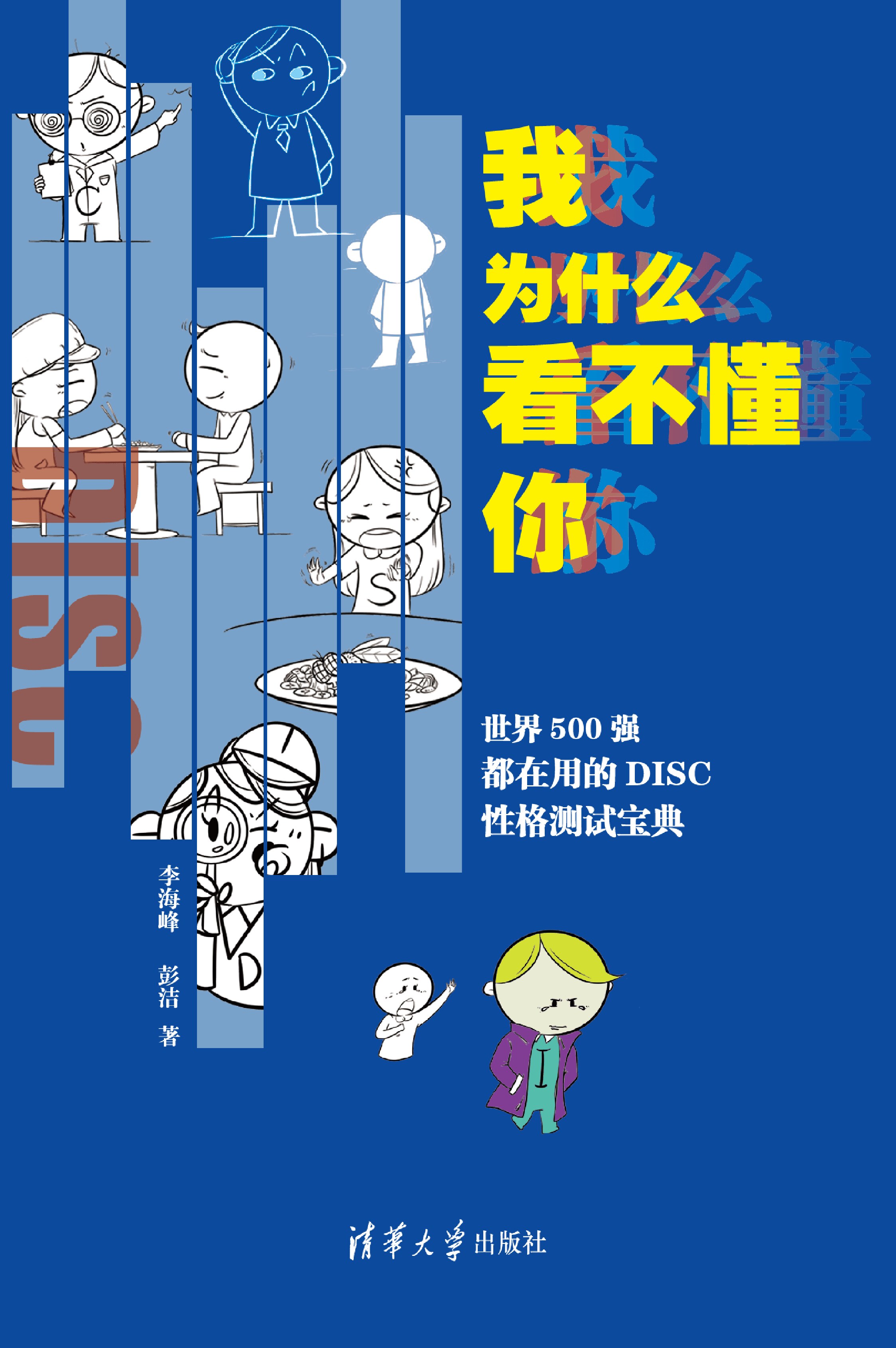 我为什么看不懂你 (Knowing DISC in a Better Way) (Chinese Edition)