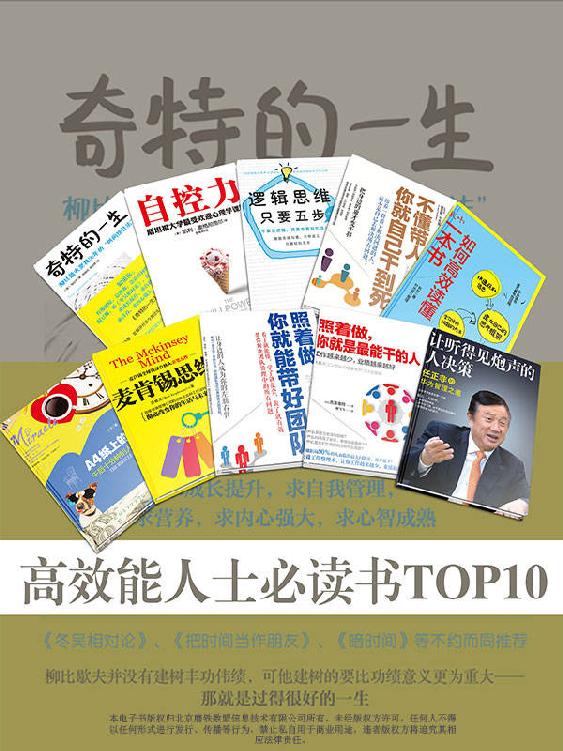 高效能人士必读书TOP10：《奇特的一生》《自控力》《逻辑思维，只要五步》《不懂带人，你就自己干到死：把身边的庸才变干将》《秋叶：如何高效读懂一本书》《A4纸上的奇迹：午后十分钟的人生大改造》《麦肯锡思维》《照着做，你就能带好团队》《照着做，你就是最能干的人》《让听得见炮声的人决策：任正非的华为管理之道》