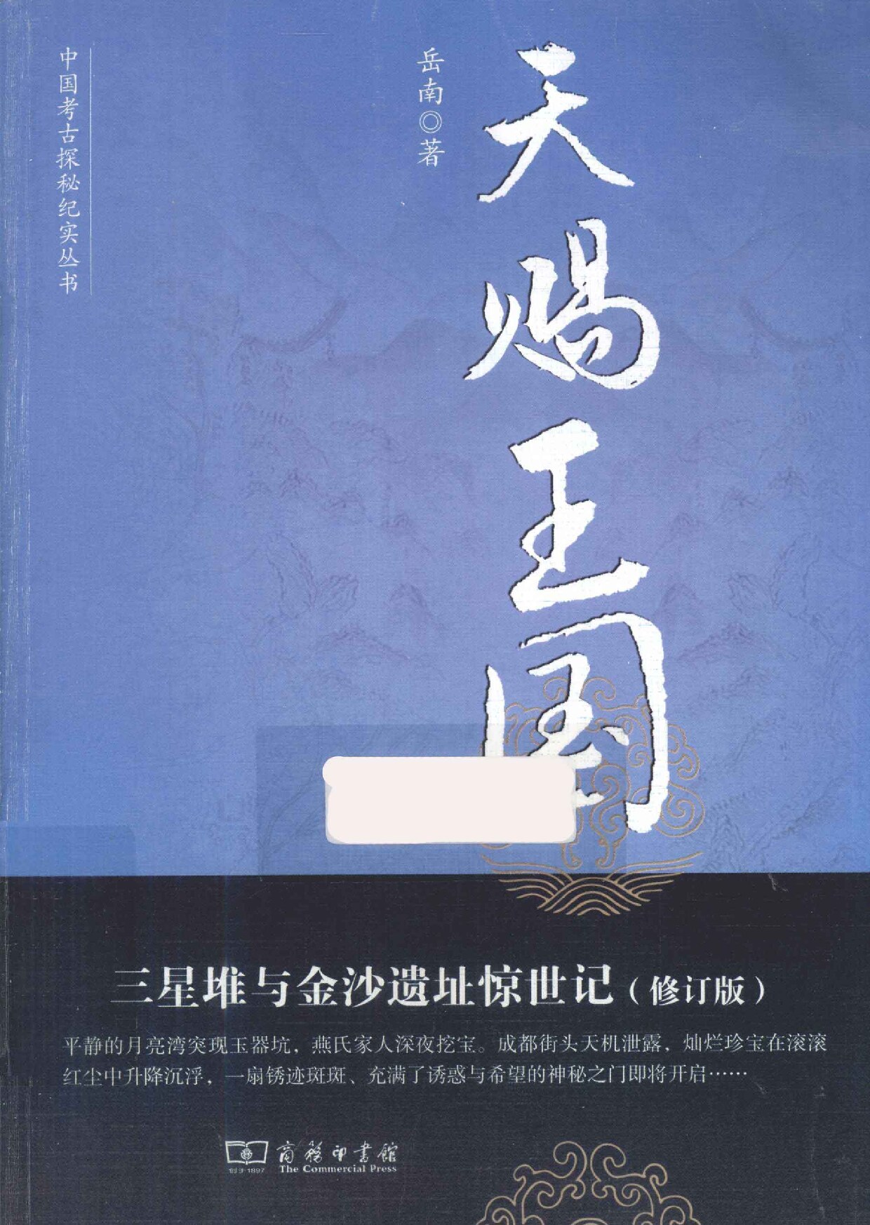 天赐王国-三星堆与金沙遗址惊世记