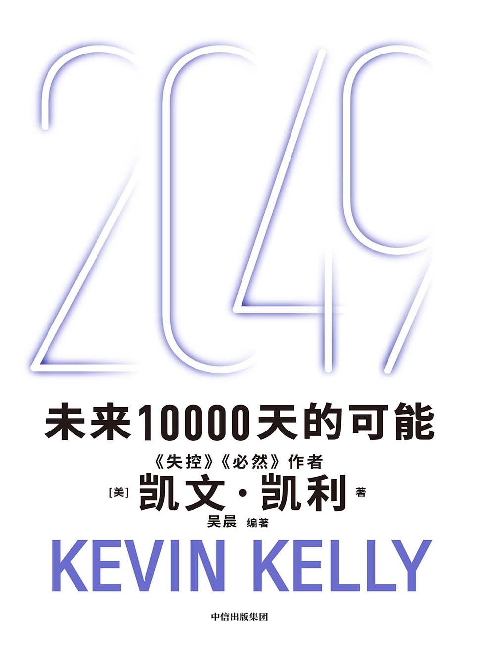 2049-未来10000天的可能