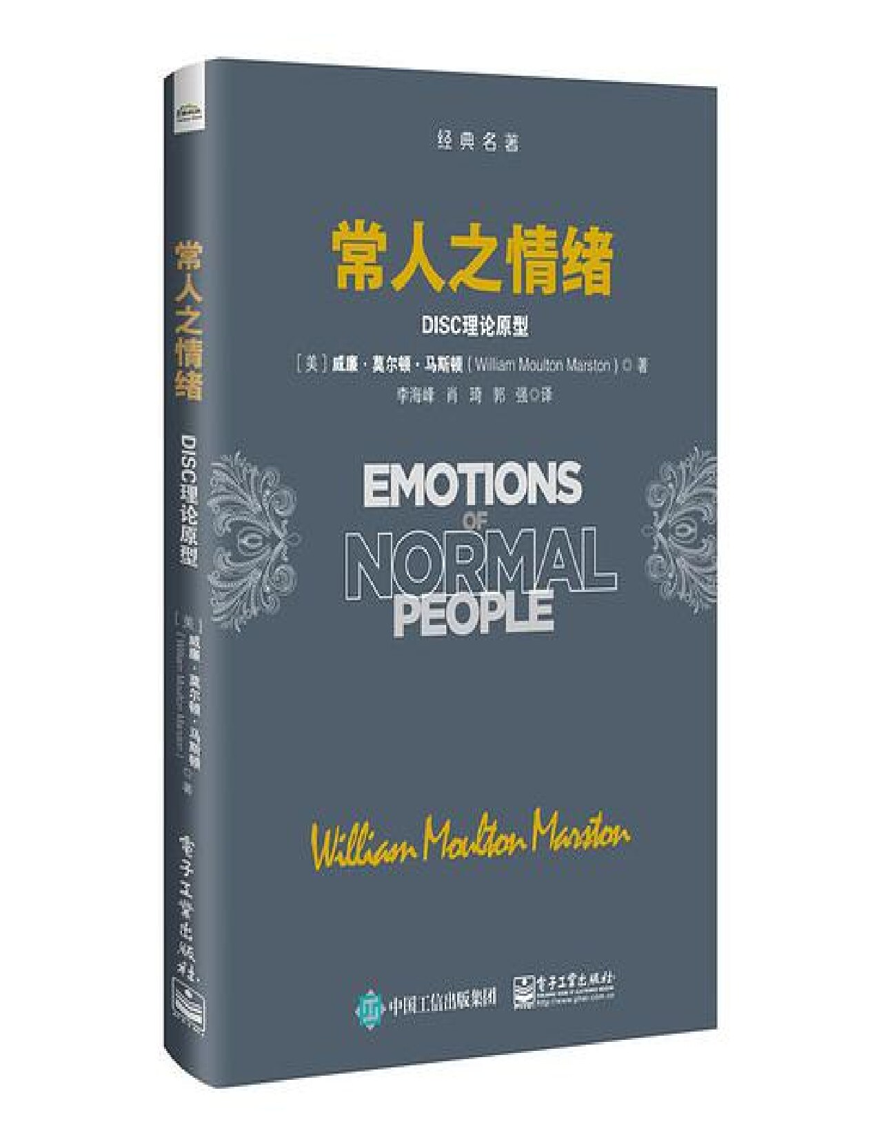 常人之情绪：DISC理论原型