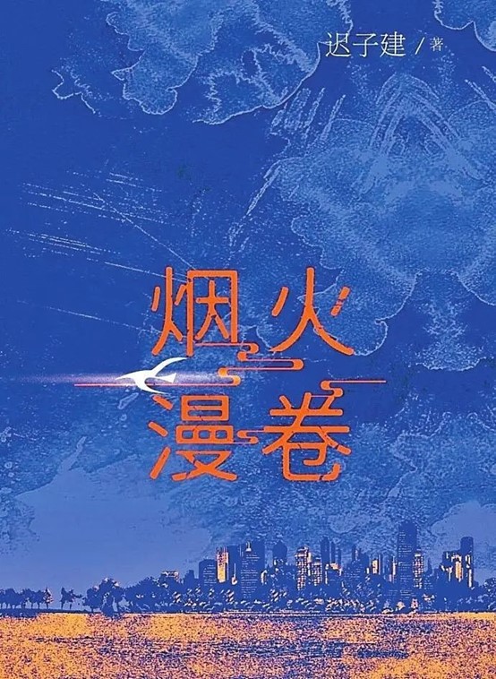 烟火漫卷