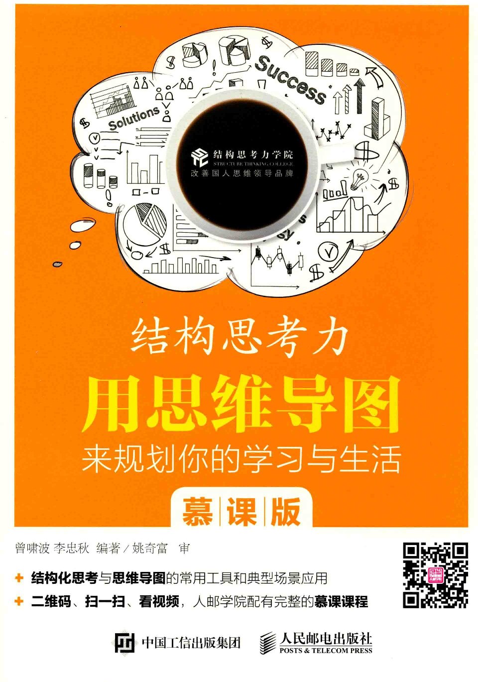 结构思考力  用思维导图  来规划你的学习与生活  慕课版
