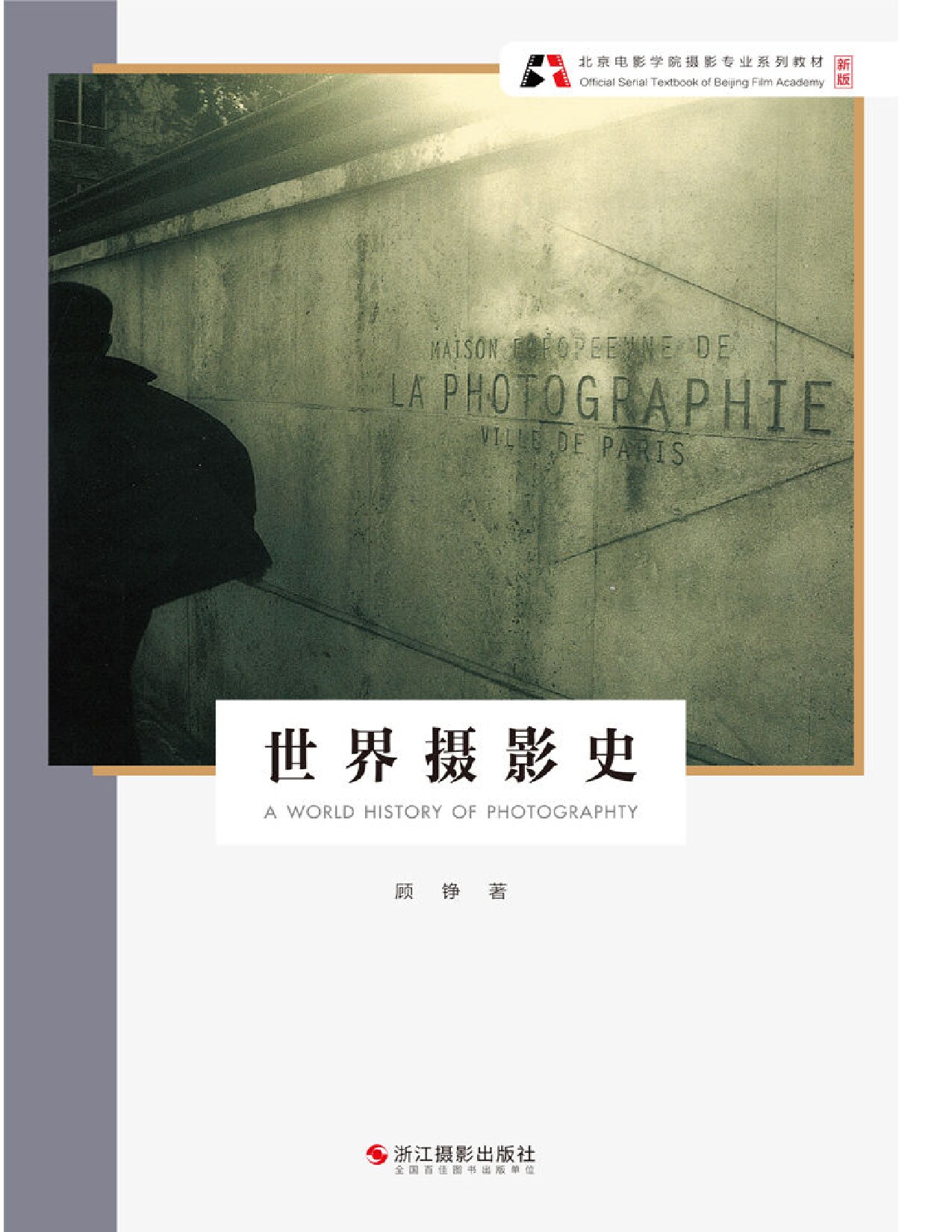 世界摄影史（专业教程全新改版，累计销售45万余册，权威推荐，好评不断！文图相辅，一目了然，理论联系实际，可操作性强。学习摄影构图与用光，就是可以这么简单。掌握摄影诀窍，快速成为摄影达人！） (北京电影学院摄影专业系列教材（新版）)
