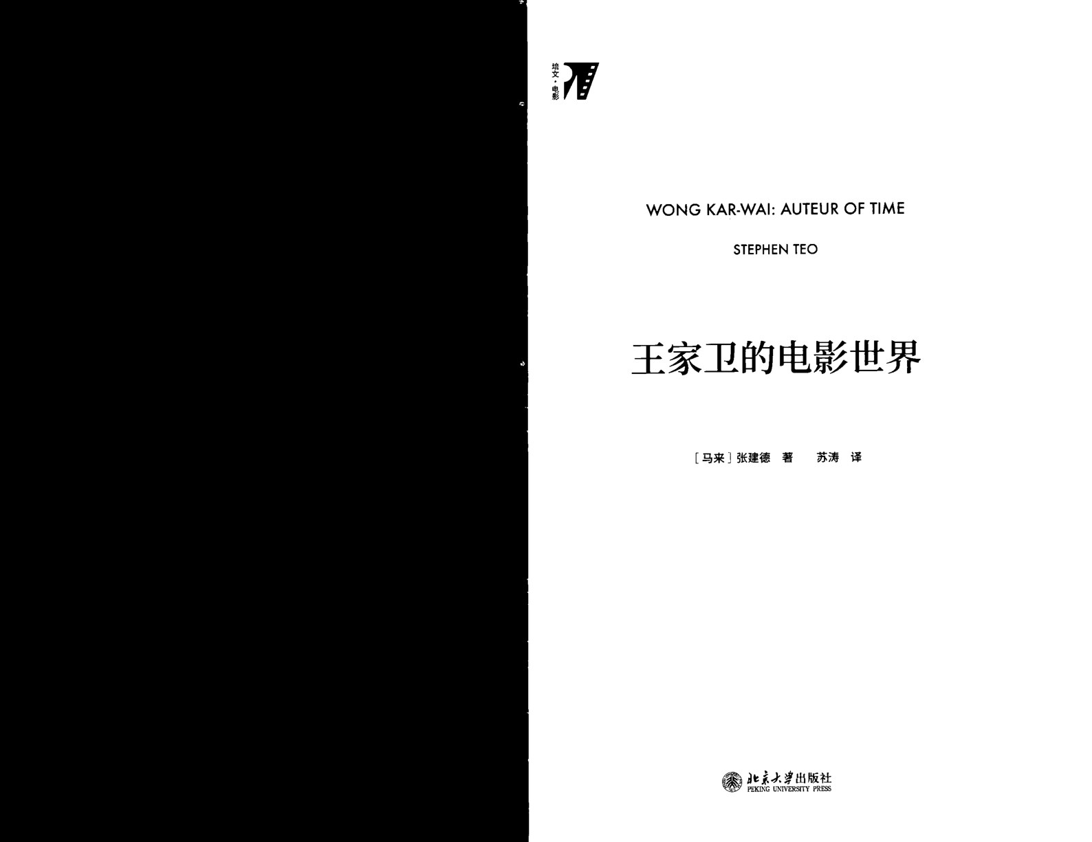 王家卫的电影世界 (张建德) (Z-Library)
