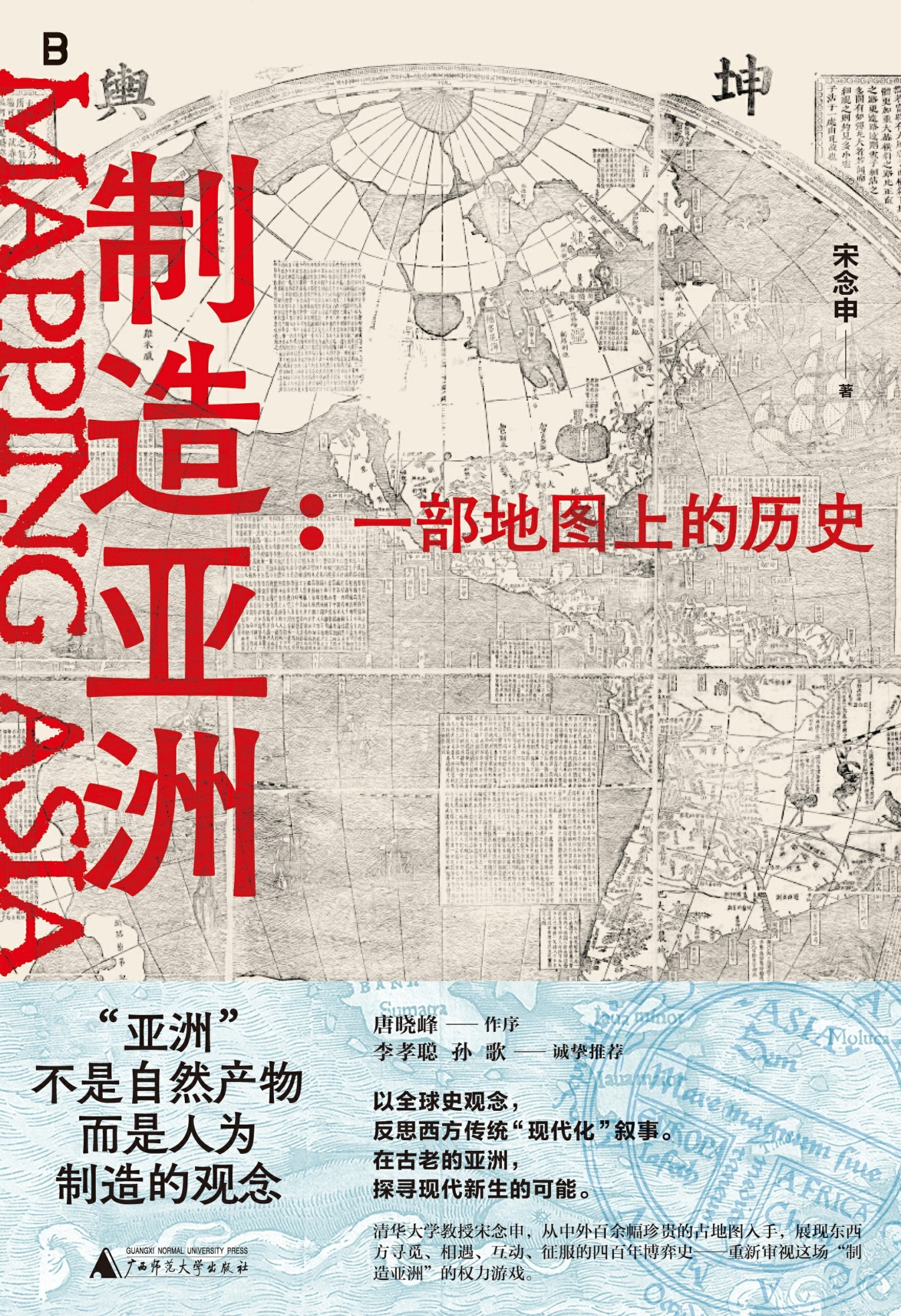 製造亞洲-一部地圖上的歷史