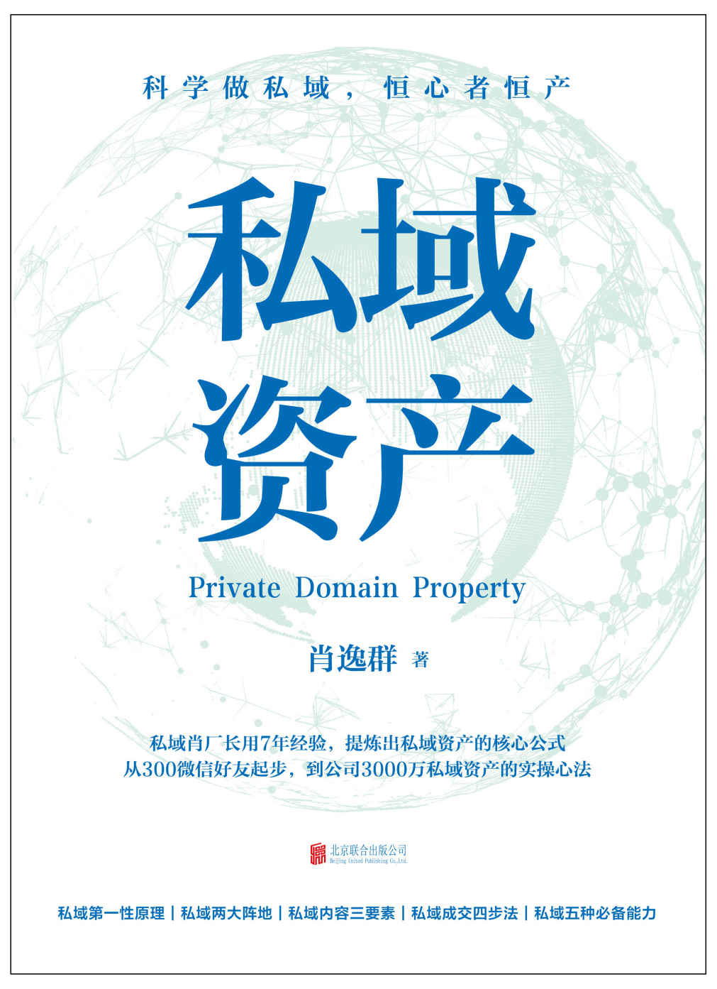 私域资产（7年专注做私域，1年变现6亿元，知名私域操盘手“私域肖厂长”肖逸群系统提炼出私域实操方法论——“私域五力模型”）