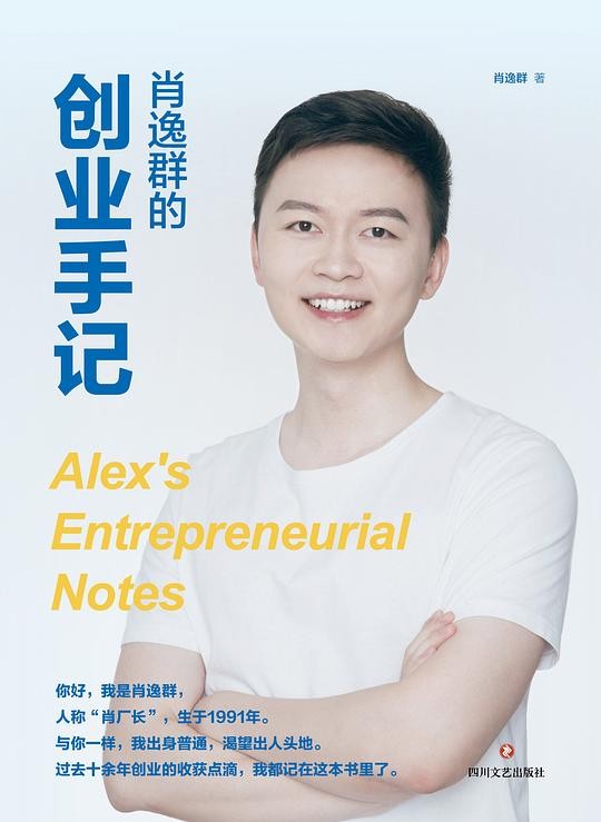 #肖逸群的创业手记