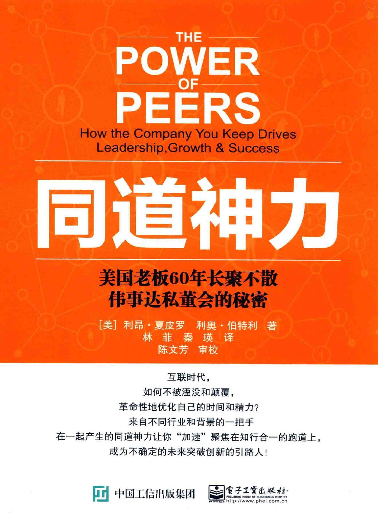 同道神力 美国老板60年长聚不散 伟事达私董会的秘密＝THE POWER OF PEERS， HOW THE COMPANY YOU KEEP DRIVES LEADERSHIP, GROWTH  SUCCESS