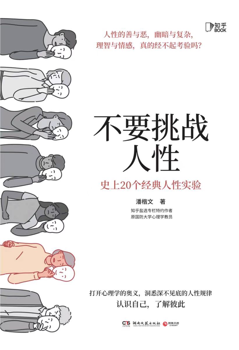 不要挑战人性