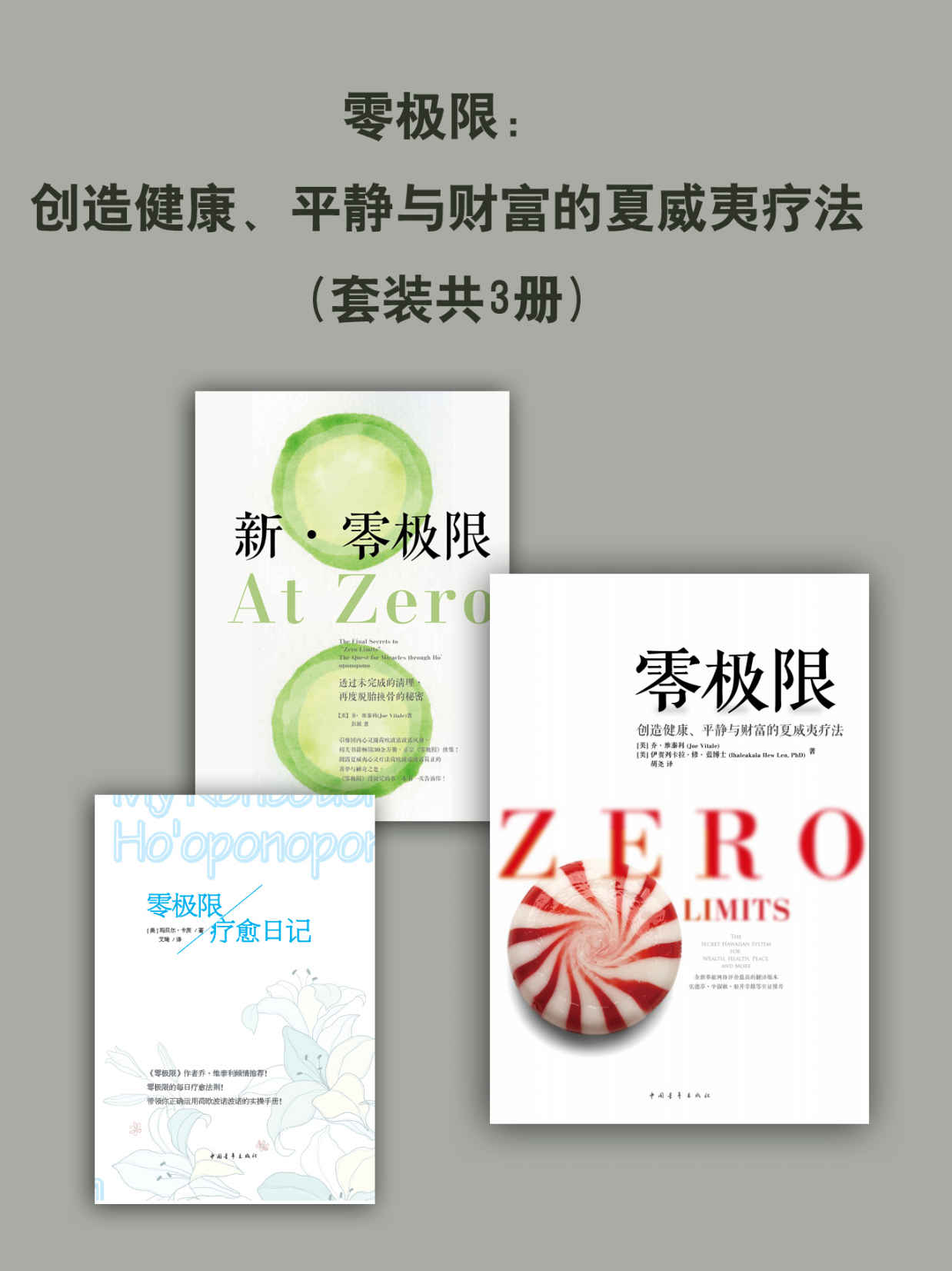 零极限：创造健康、平静与财富的夏威夷疗法(套装共3册)