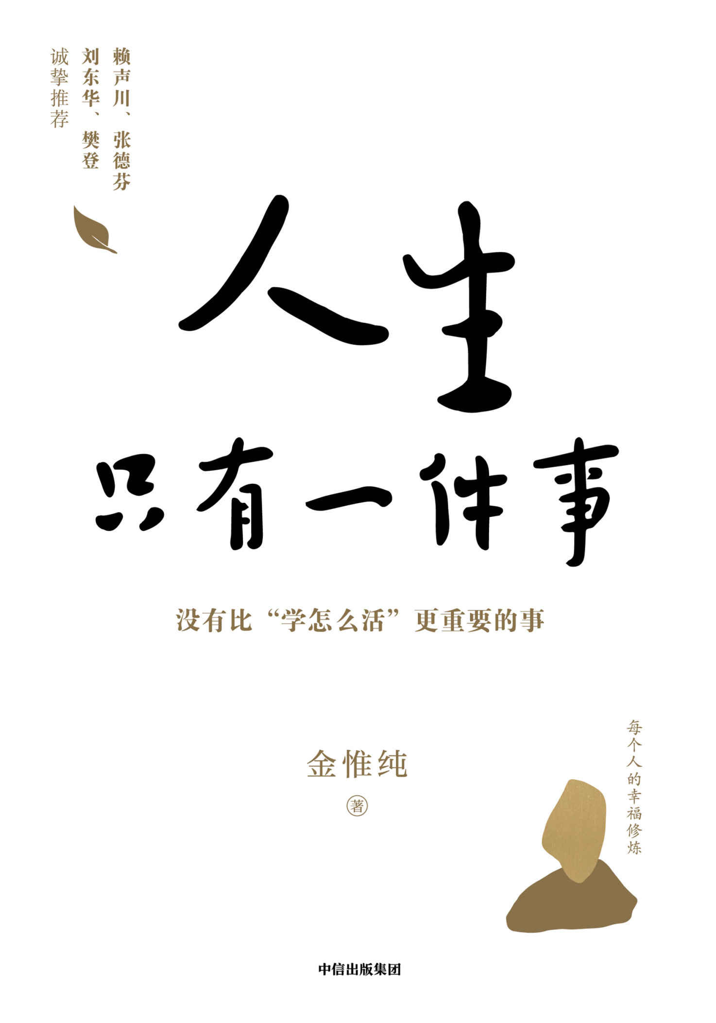 人生只有一件事:教你如何活得更好【樊登、赖声川、张德芬、刘东华特别推荐，一本教你如何活得更好的书。人生没有比学怎么活更重要的事。李敖、陈文茜高度评价金惟纯先生！】
