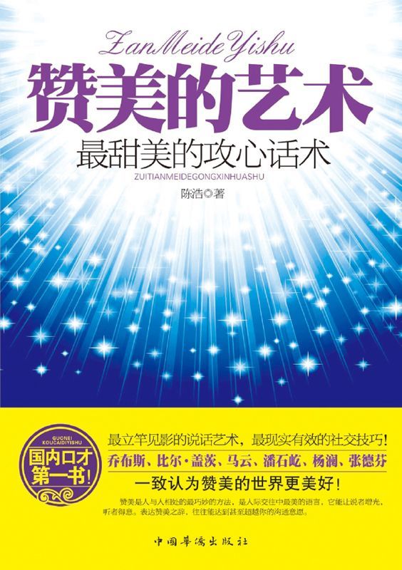 赞美的艺术:最甜美的攻心话术