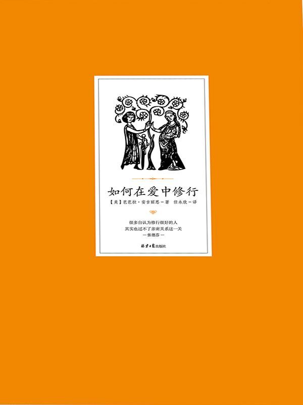 如何在爱中修行