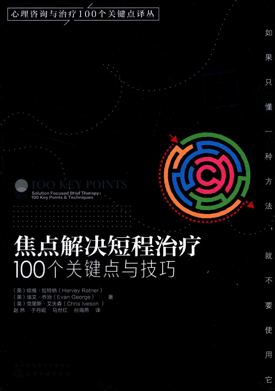 焦点解决短程治疗100个关键点与技巧