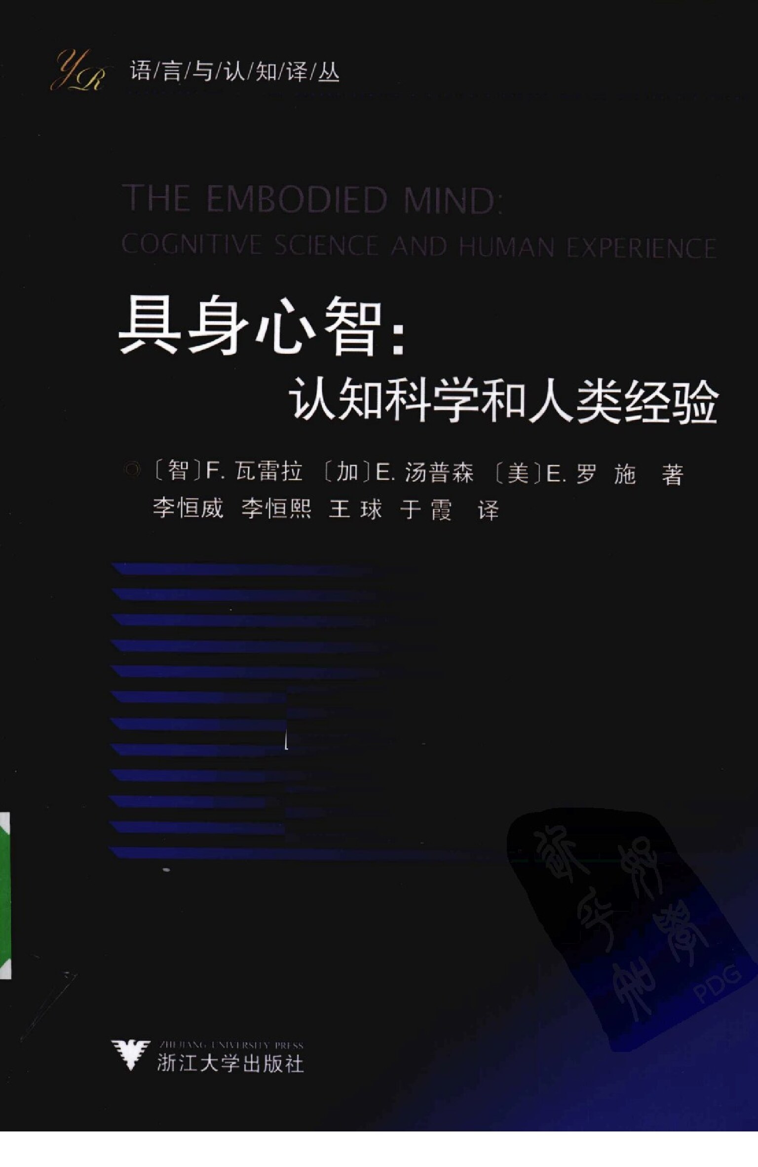 具身心智：认知科学和人类经验