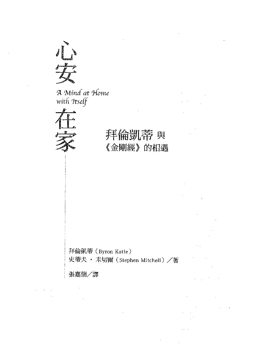 心安在家 - 拜伦·凯蒂与《金刚经》的相遇