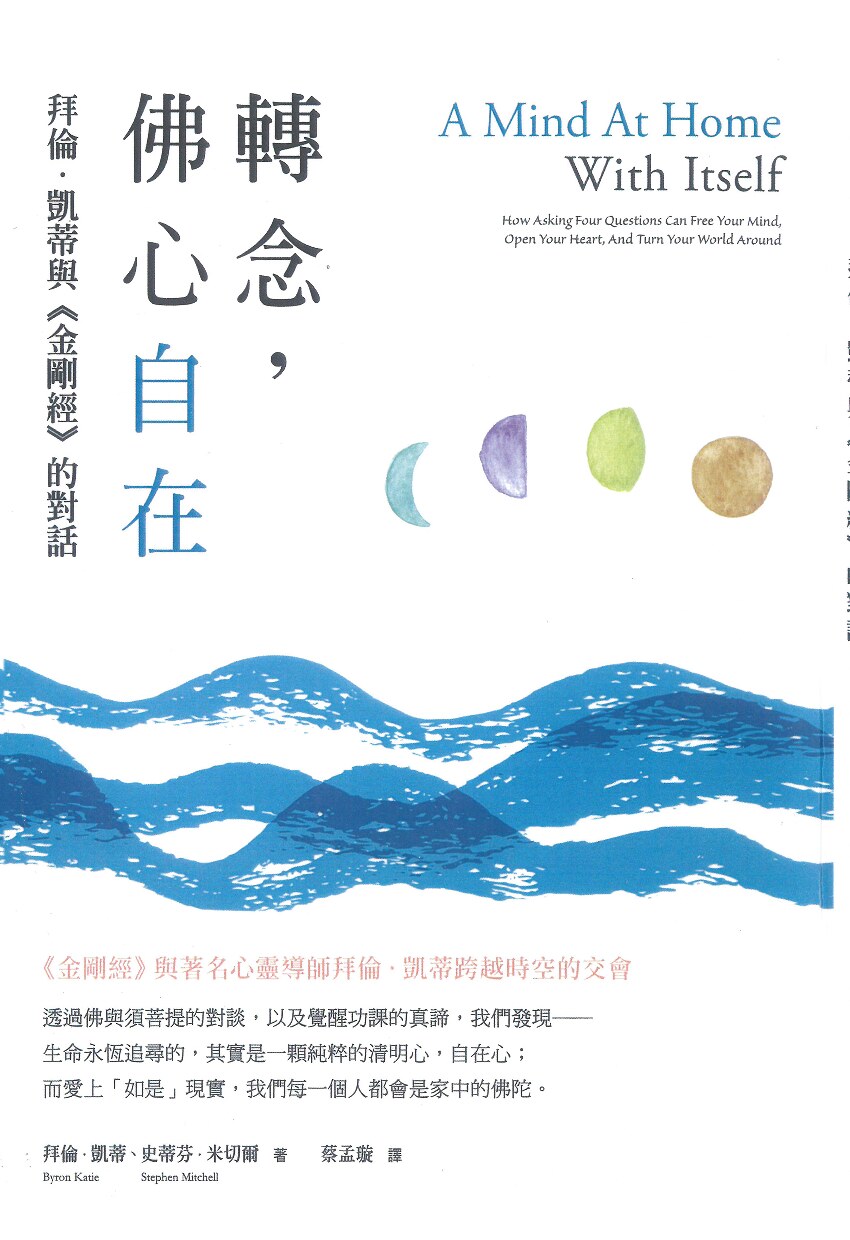 转念，佛心自在 - 拜伦·凯蒂与《金刚经》的对话