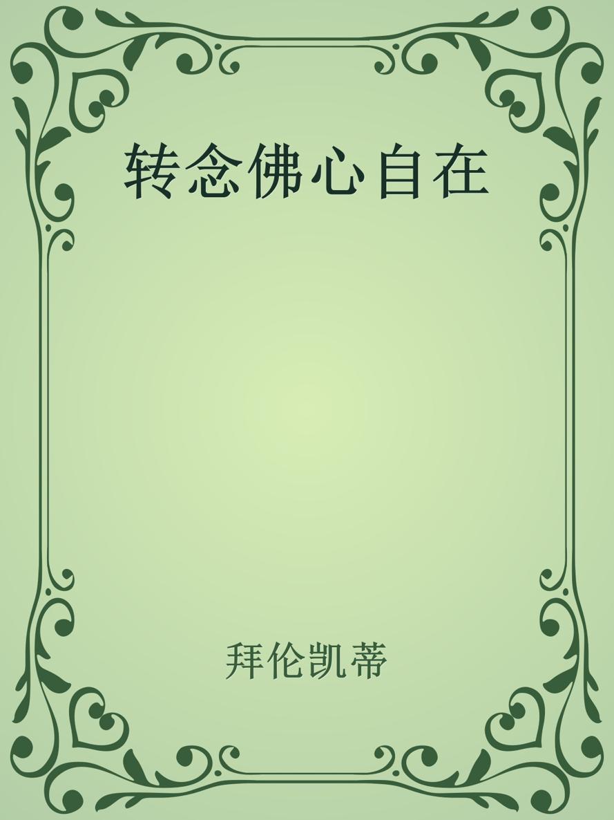 ‍转念佛心自在