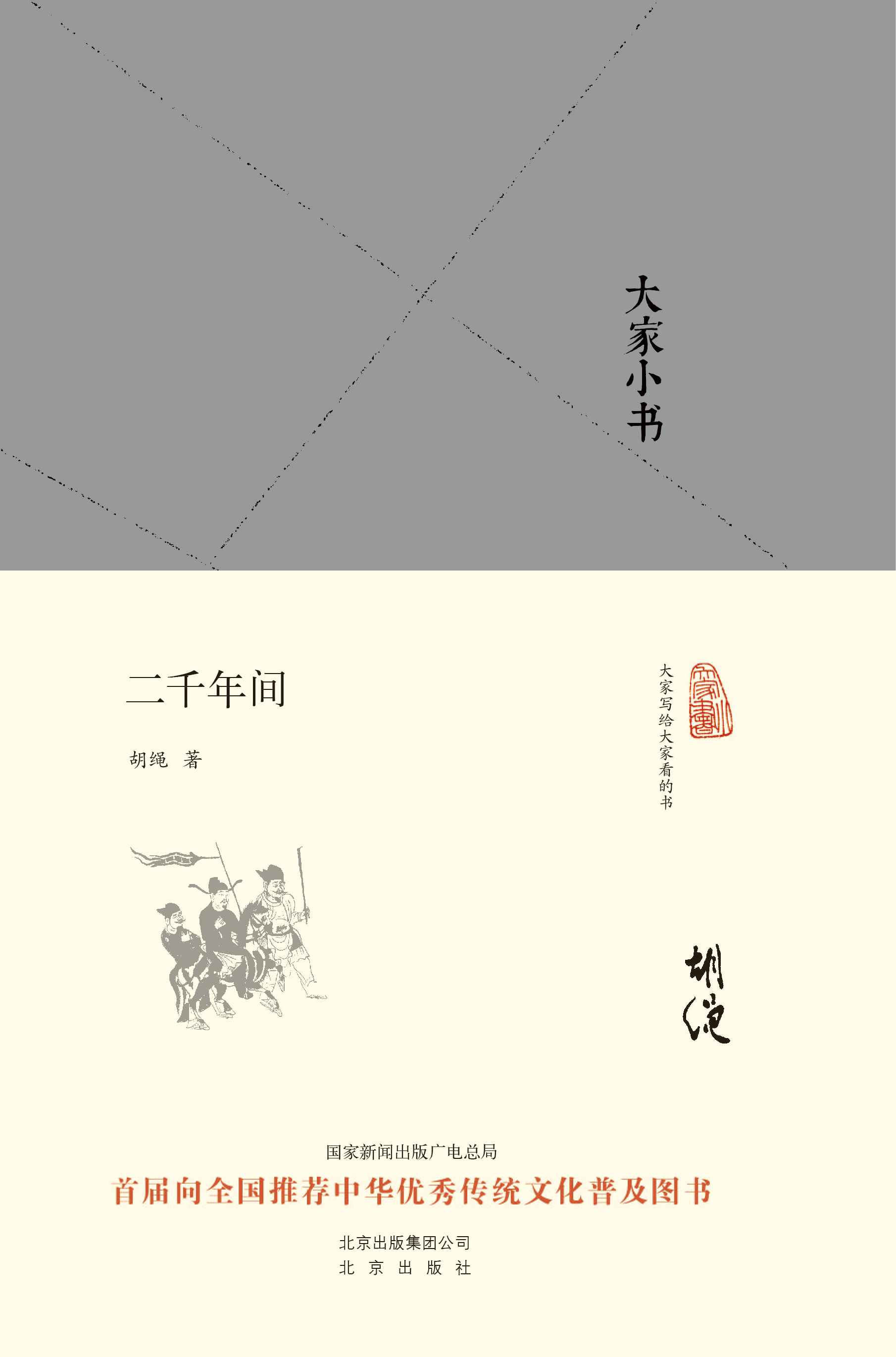 大家小书-二千年间