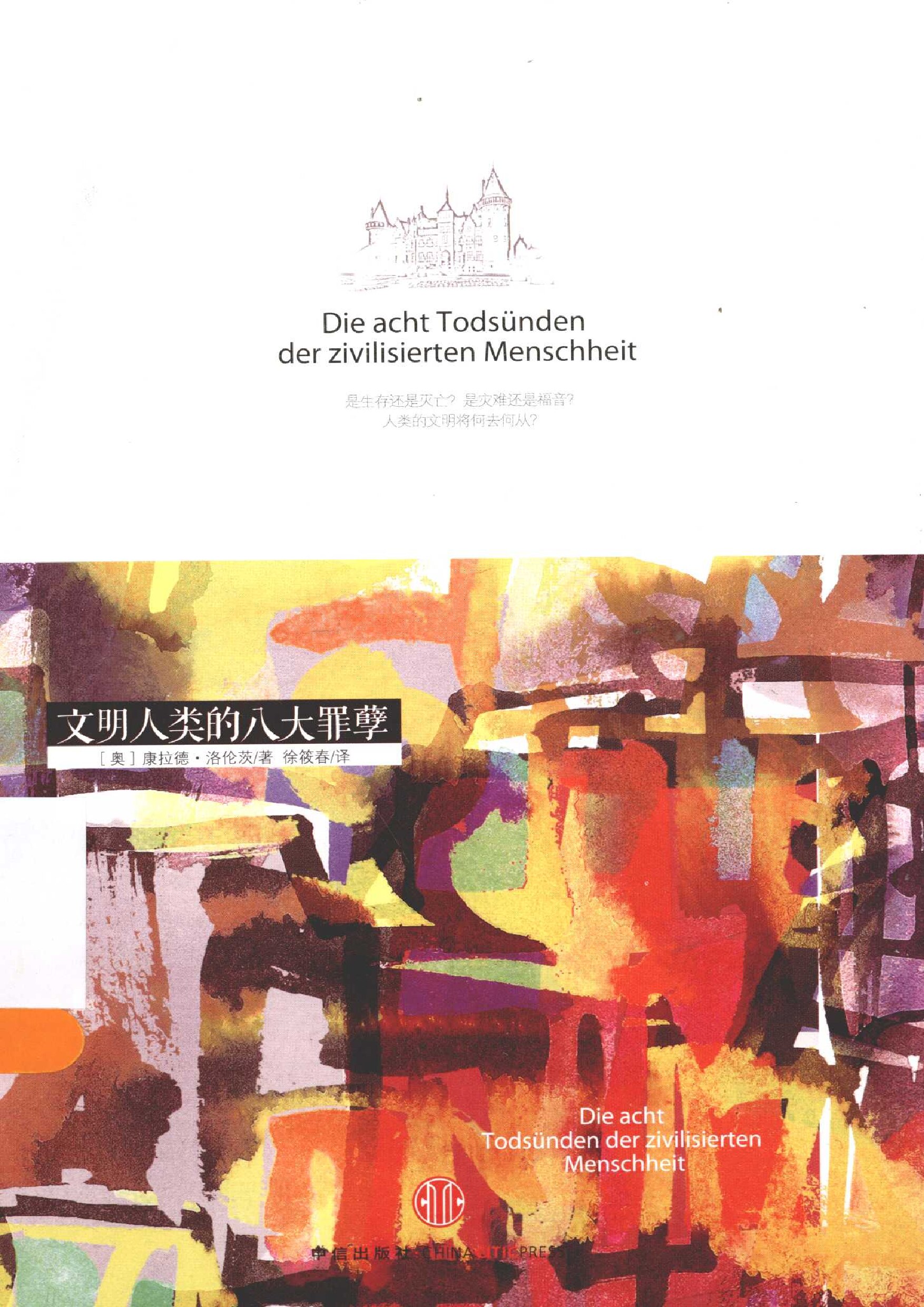 文明人类的八大罪孽 (（奥）洛伦茨著) (Z-Library)