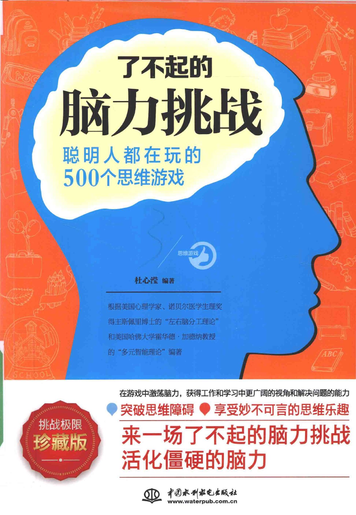 了不起的脑力挑战 聪明人都在玩的500个思维游戏 (杜心滢编著) (Z-Library)