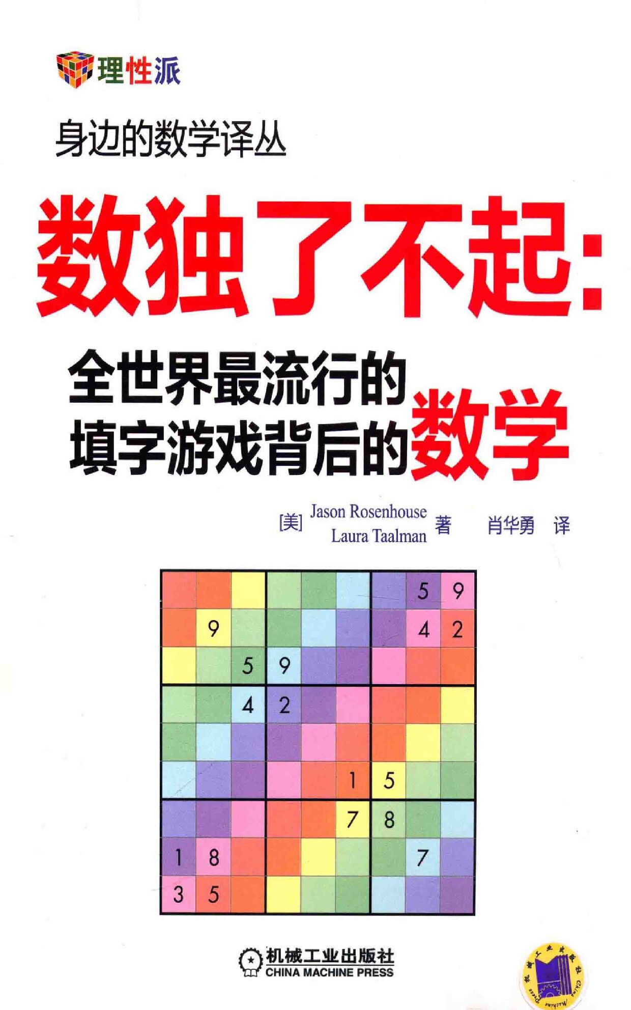 数独了不起：全世界最流行的填字游戏背后的数学 (（美）罗森豪斯) (Z-Library)