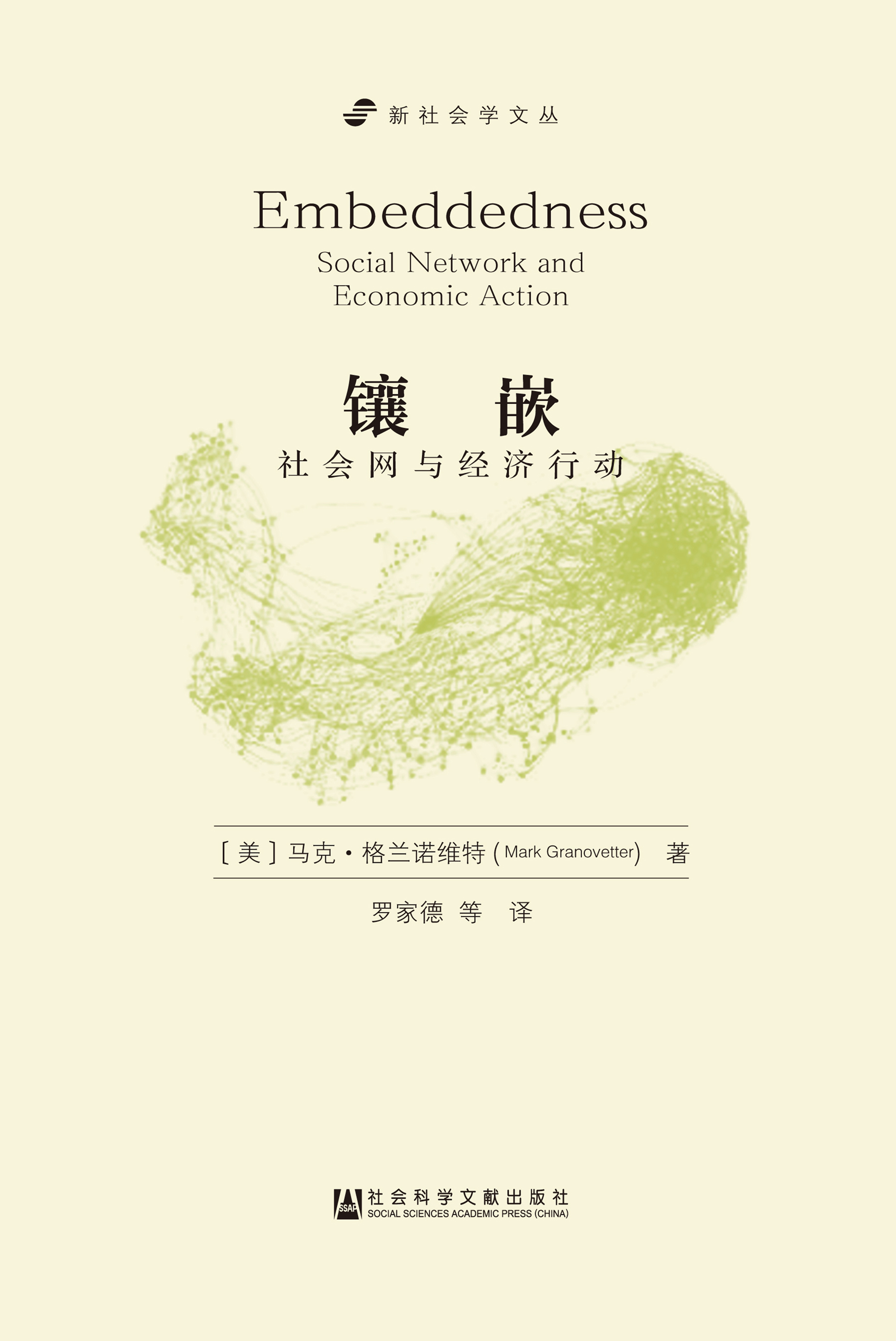 镶嵌：社会网与经济行动