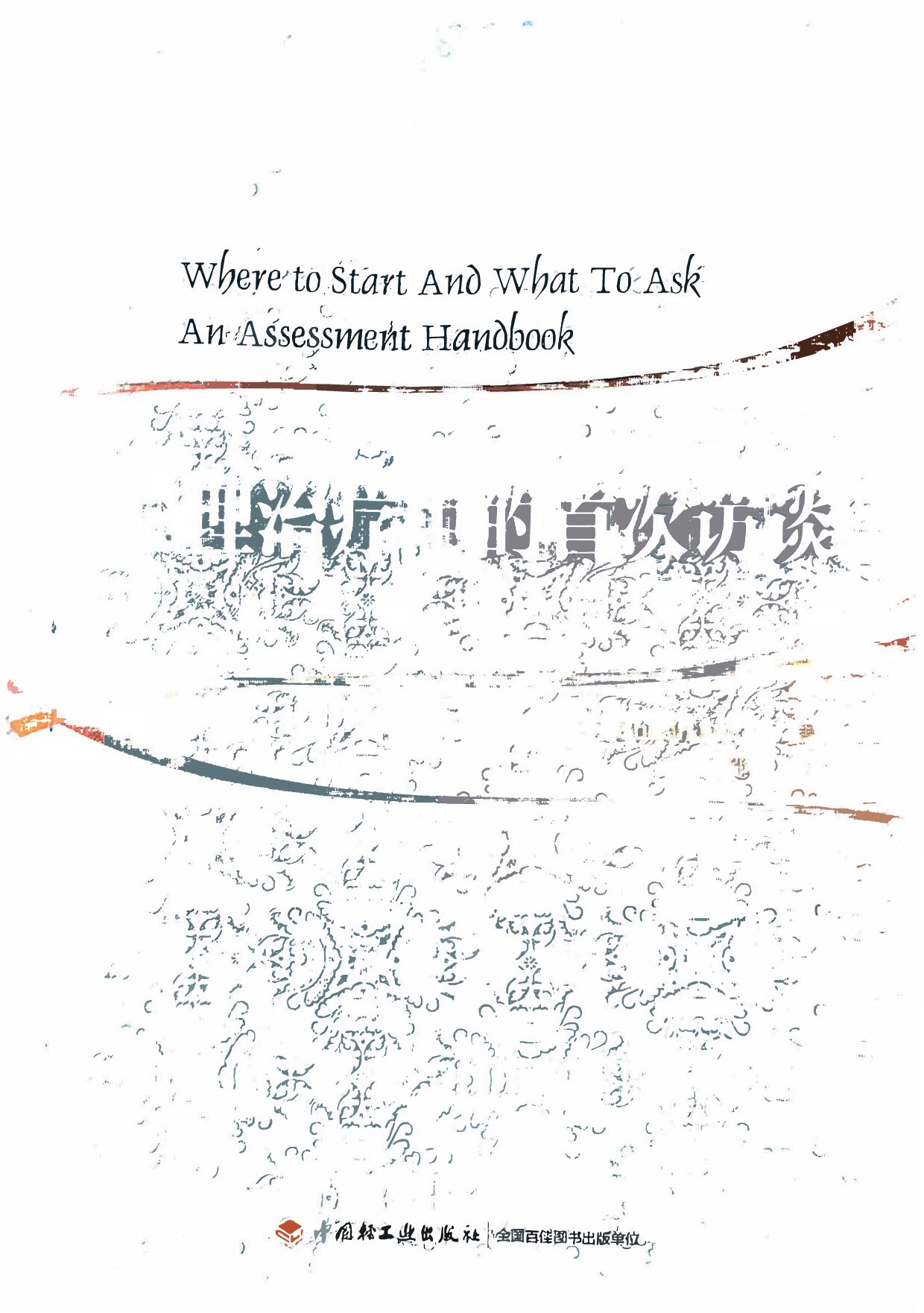 心理治疗中的首次访谈