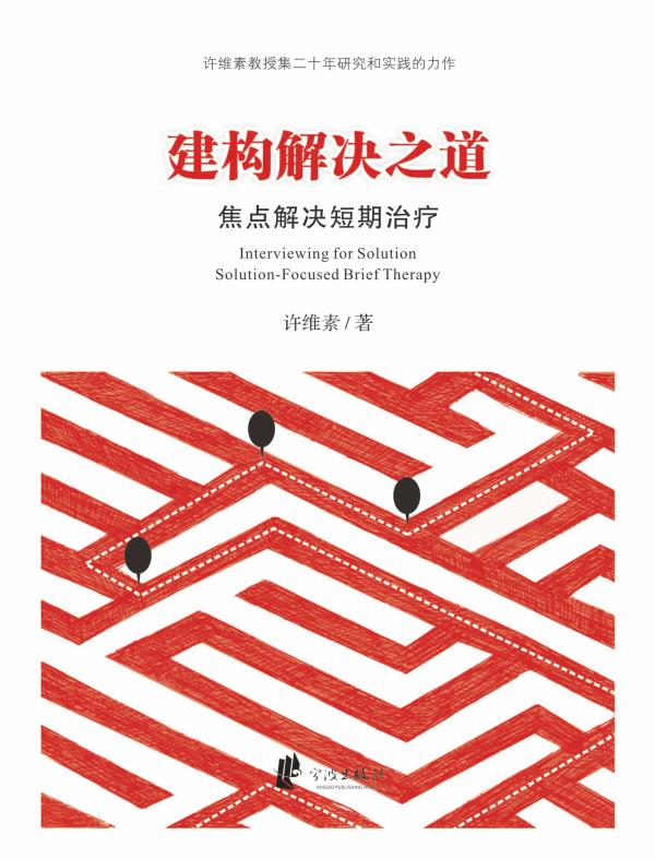构建解决之道：焦点解决短期治疗