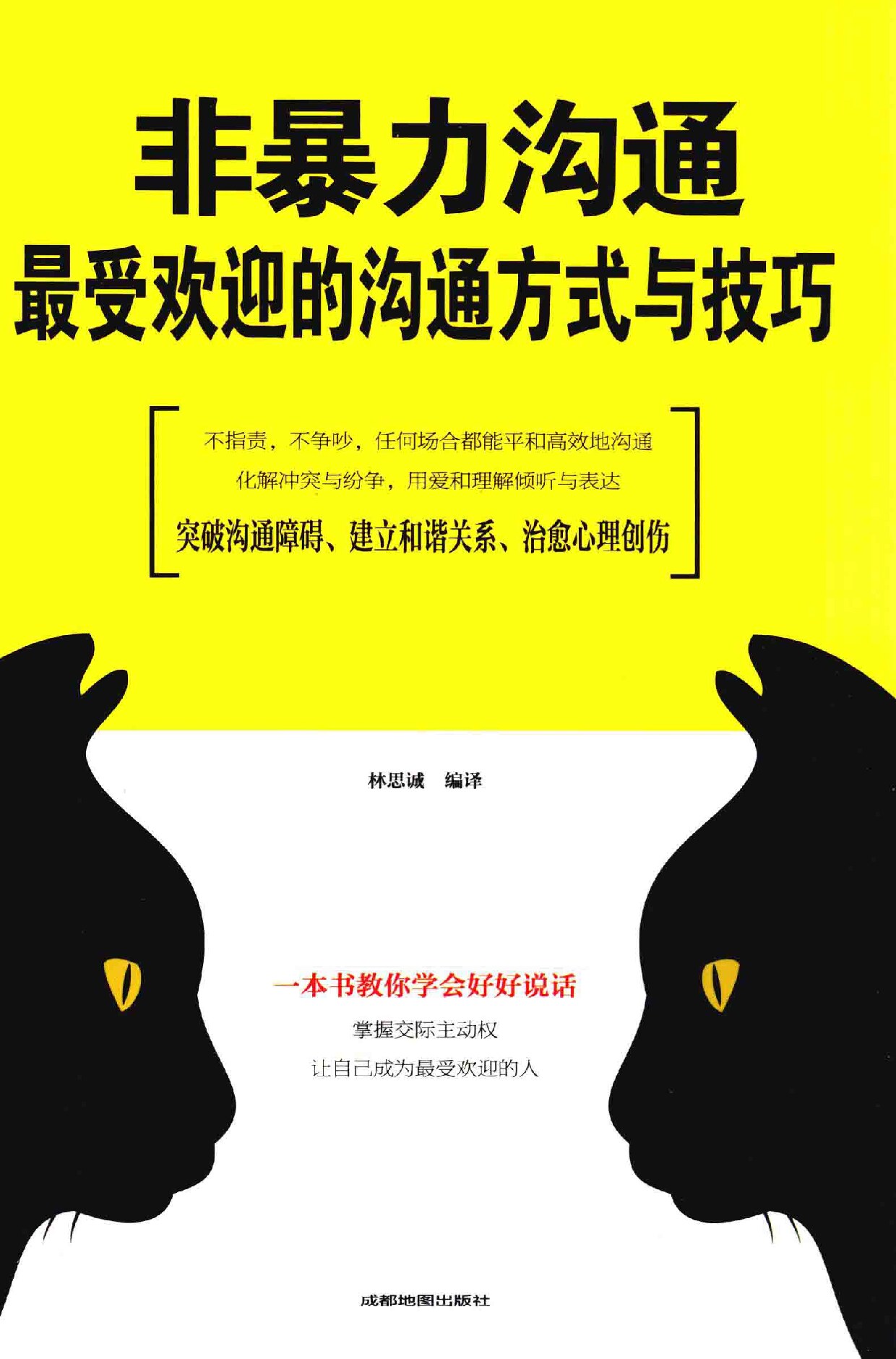 非暴力沟通 最受欢迎的沟通方式与技巧