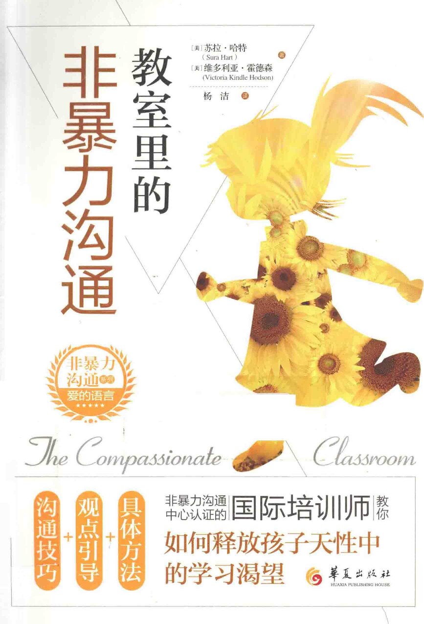 教室里的非暴力沟通  The Compassionate Classroom: Relationship Based Teaching and Learning