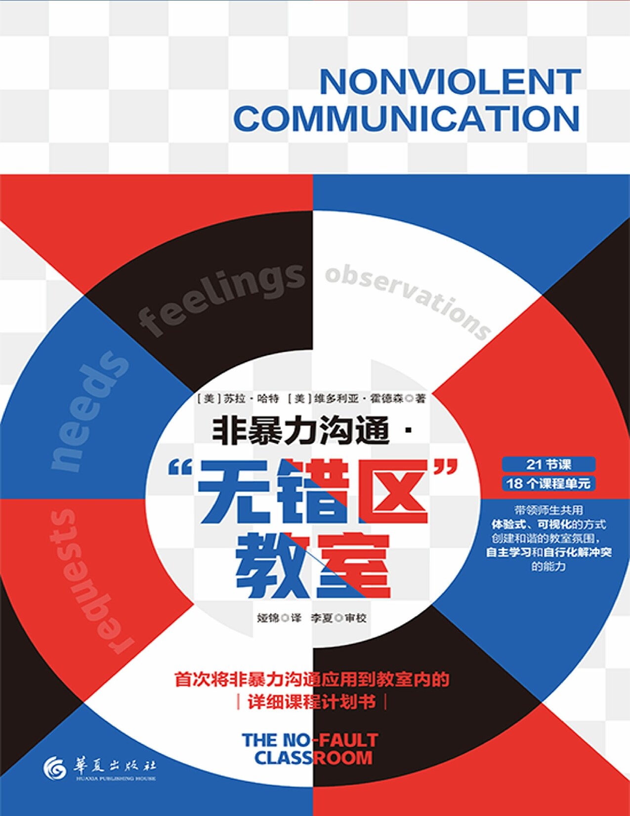 非暴力沟通．“无错区”教室