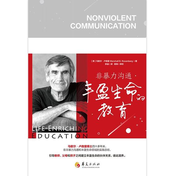非暴力沟通.丰盈生命的教育