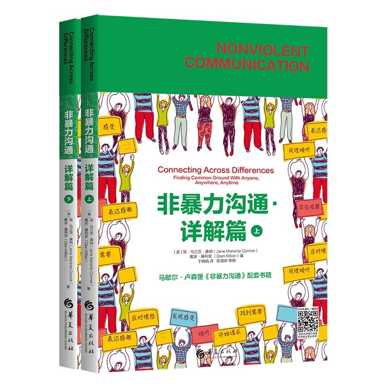 非暴力沟通.详解篇:全二册(如何把非暴力沟通用到日常生活中去，当我们褪去隐蔽的精神暴力，爱将自然流露。)