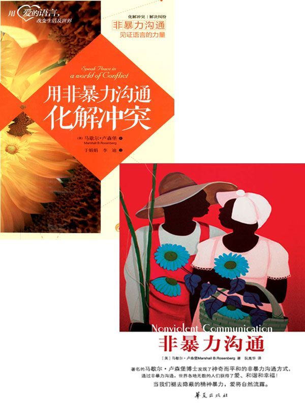 非暴力沟通+用非暴力沟通化解冲突（非暴力沟通模式的创建者马歇尔博士原创作品集合）