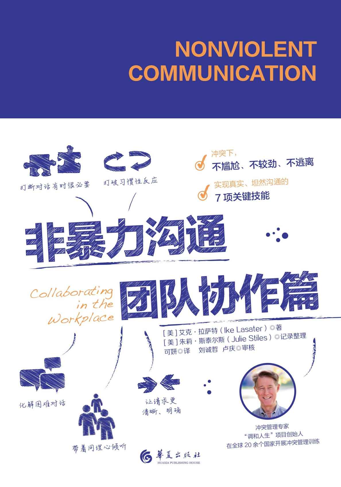 非暴力沟通.团队协作篇