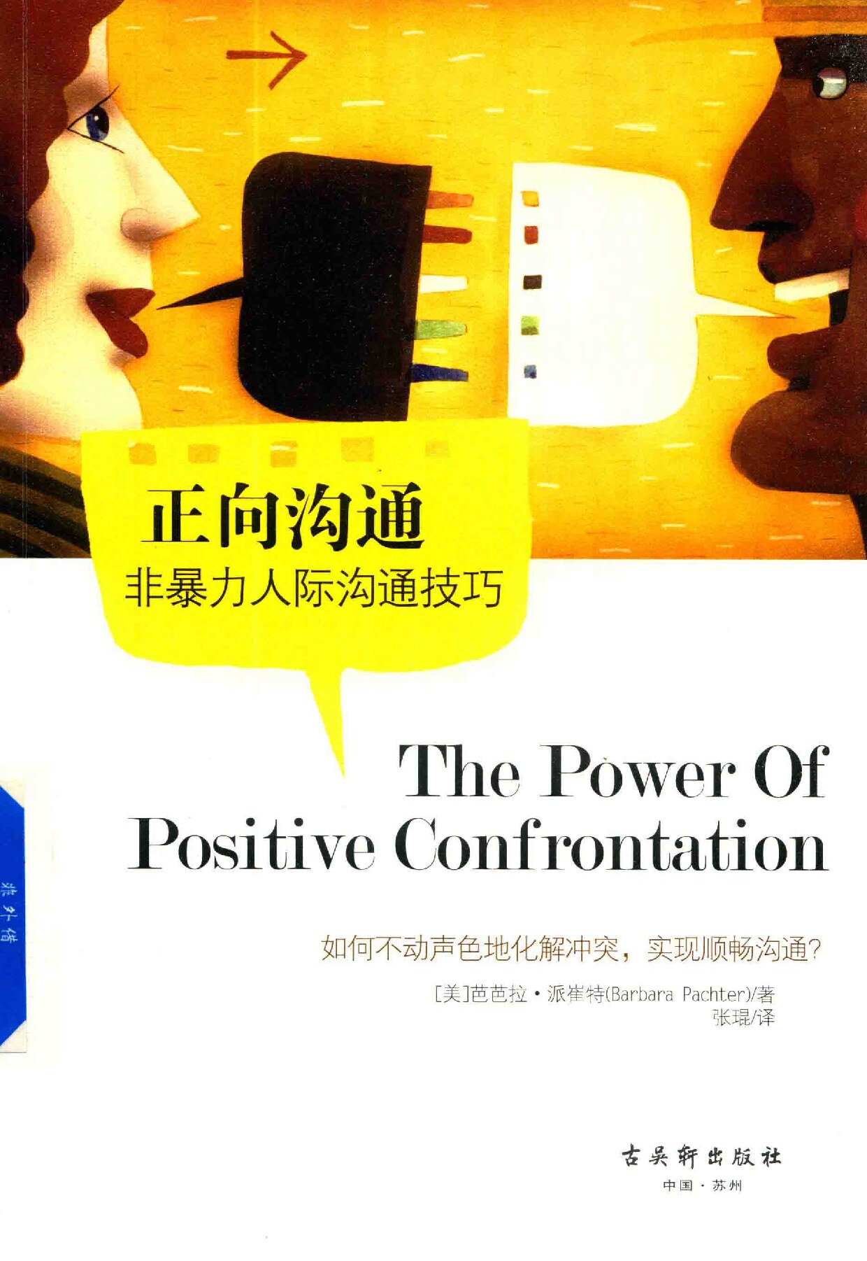 正向沟通 非暴力人际沟通技巧