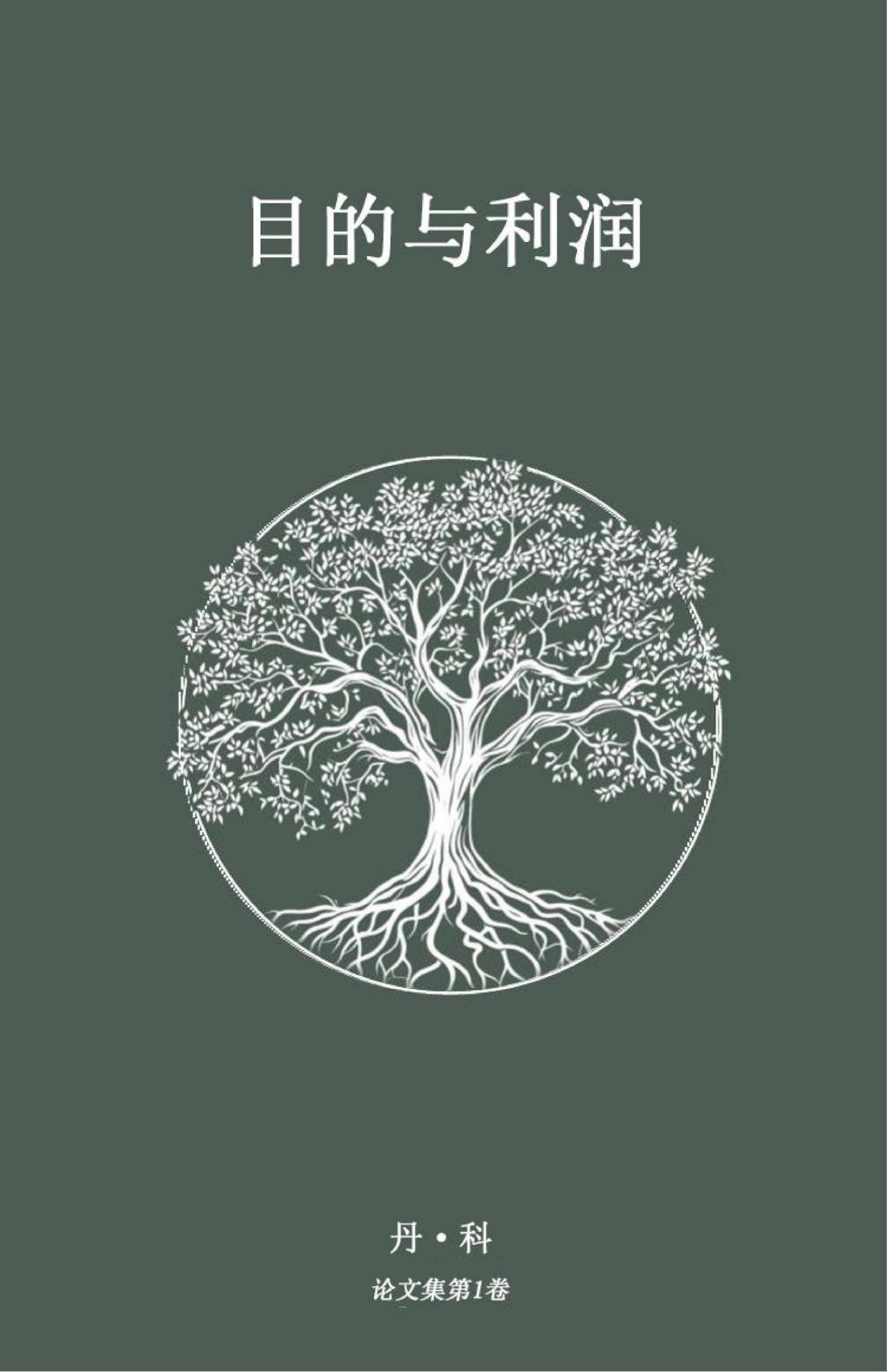 目的与利润（精校本）