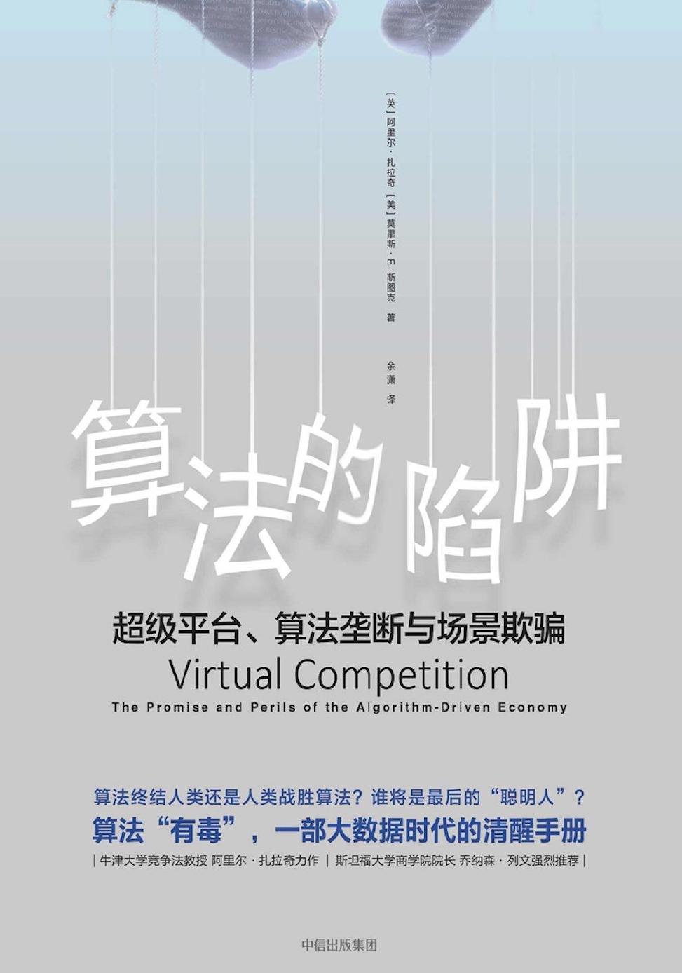 算法的陷阱：超级平台、算法垄断与场景欺骗