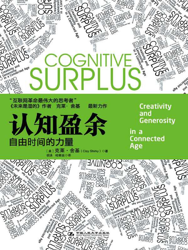 认知盈余:自由时间的力量【腾讯掌门人马化腾首度亲笔作序】