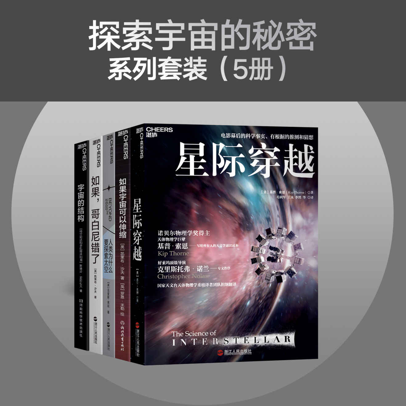 探索宇宙的秘密系列套装（5册）（著名天体生物、物理，天文、理论宇宙学家带你寻找人类在宇宙中的未来和意义，《星期日泰晤士报》年度最佳科学图书，《出版商周刊》年度十大科学图书，《纽约时报》《华尔街日报》《自然》重磅力荐）