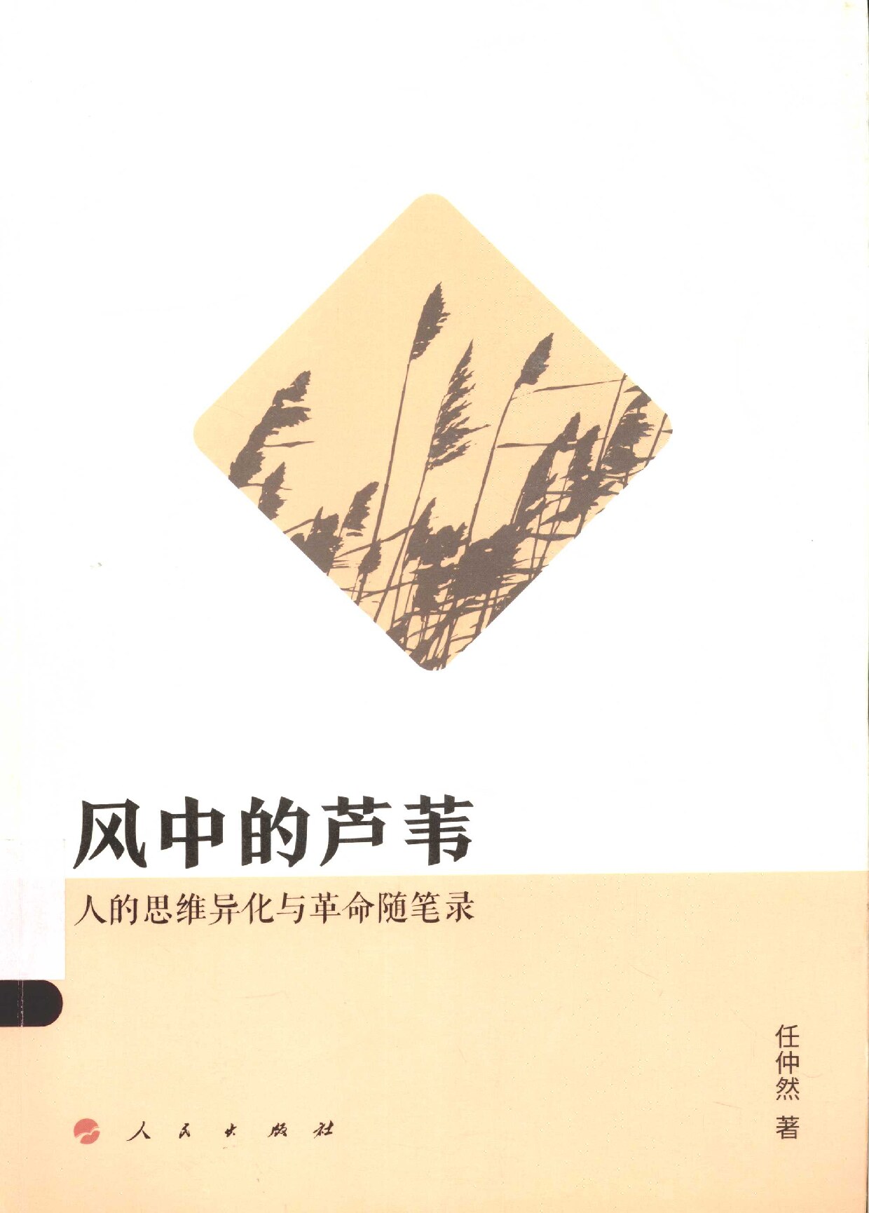 风中的芦苇 人的思维异化与革命随笔录