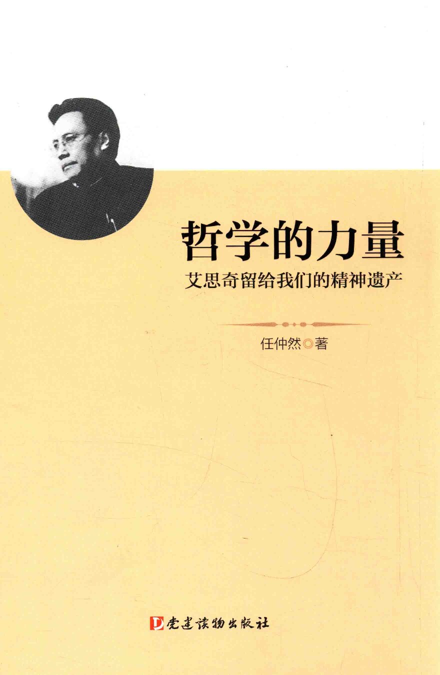 哲学的力量—艾思奇留给我们的精神遗产