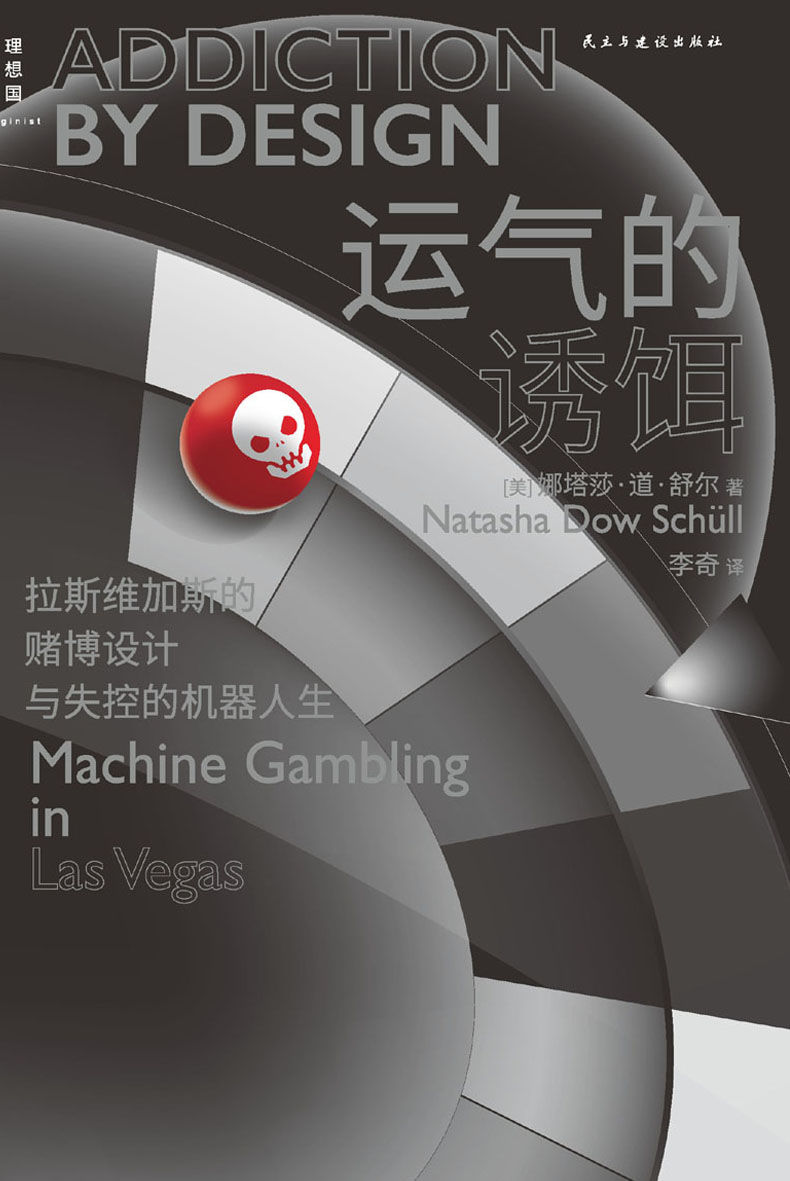 运气的诱饵（深入剖析机器赌博的兴盛，洞悉资本打造的全景式“鱿鱼游戏”，理解数字时代的重要工具 理想国出品）