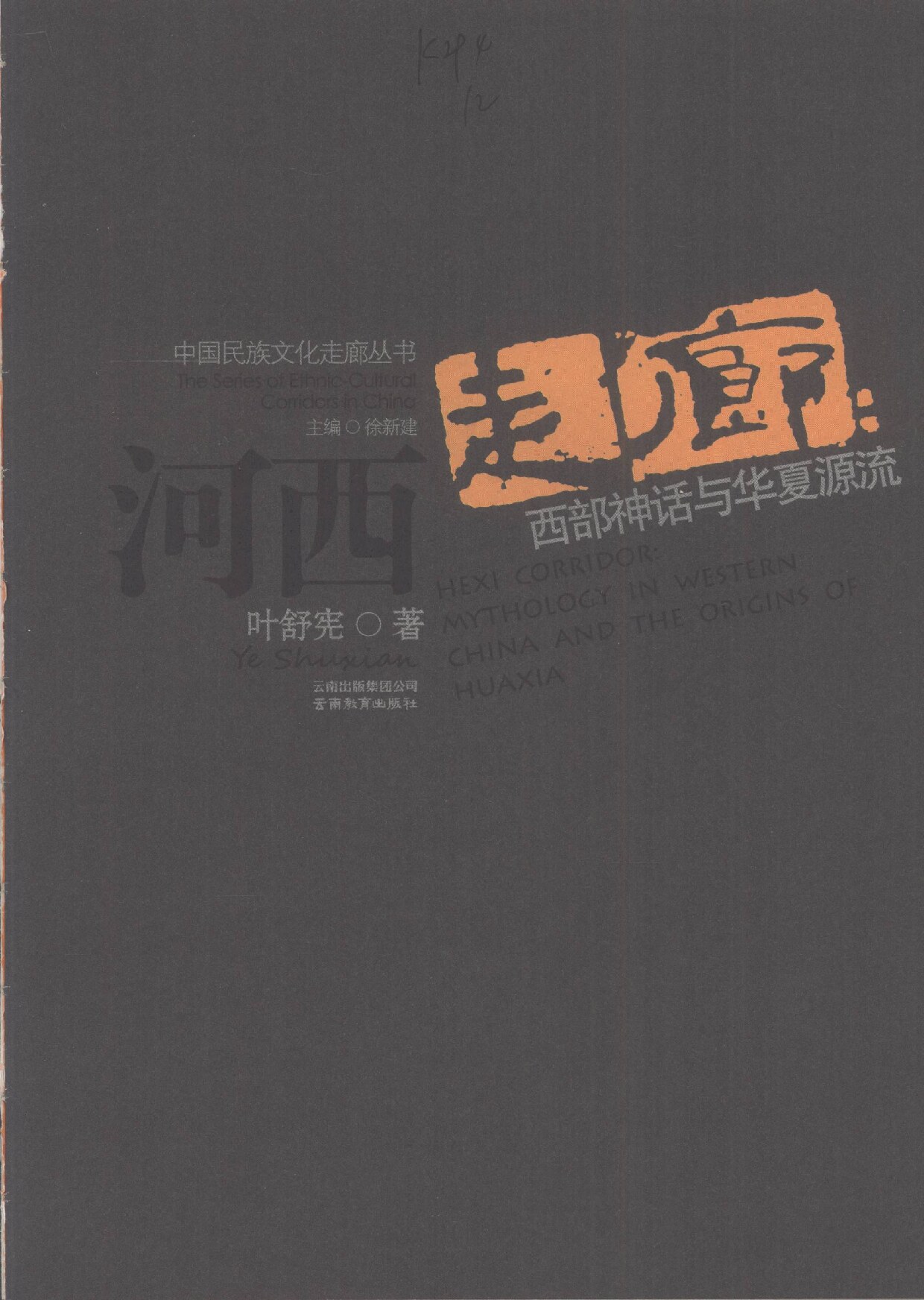 河西走廊 西部神话与华夏源流