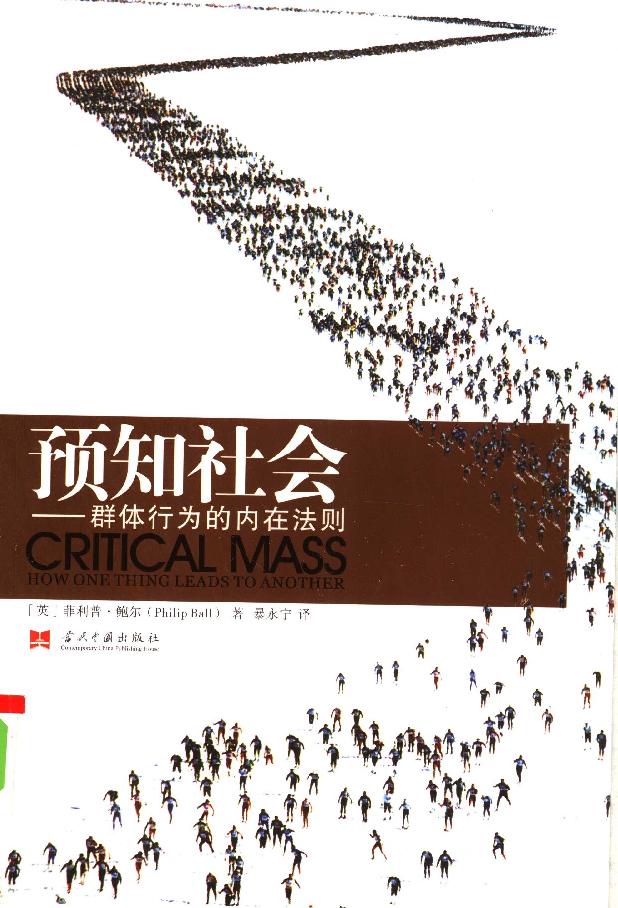 预知社会-群体行为的内在法则