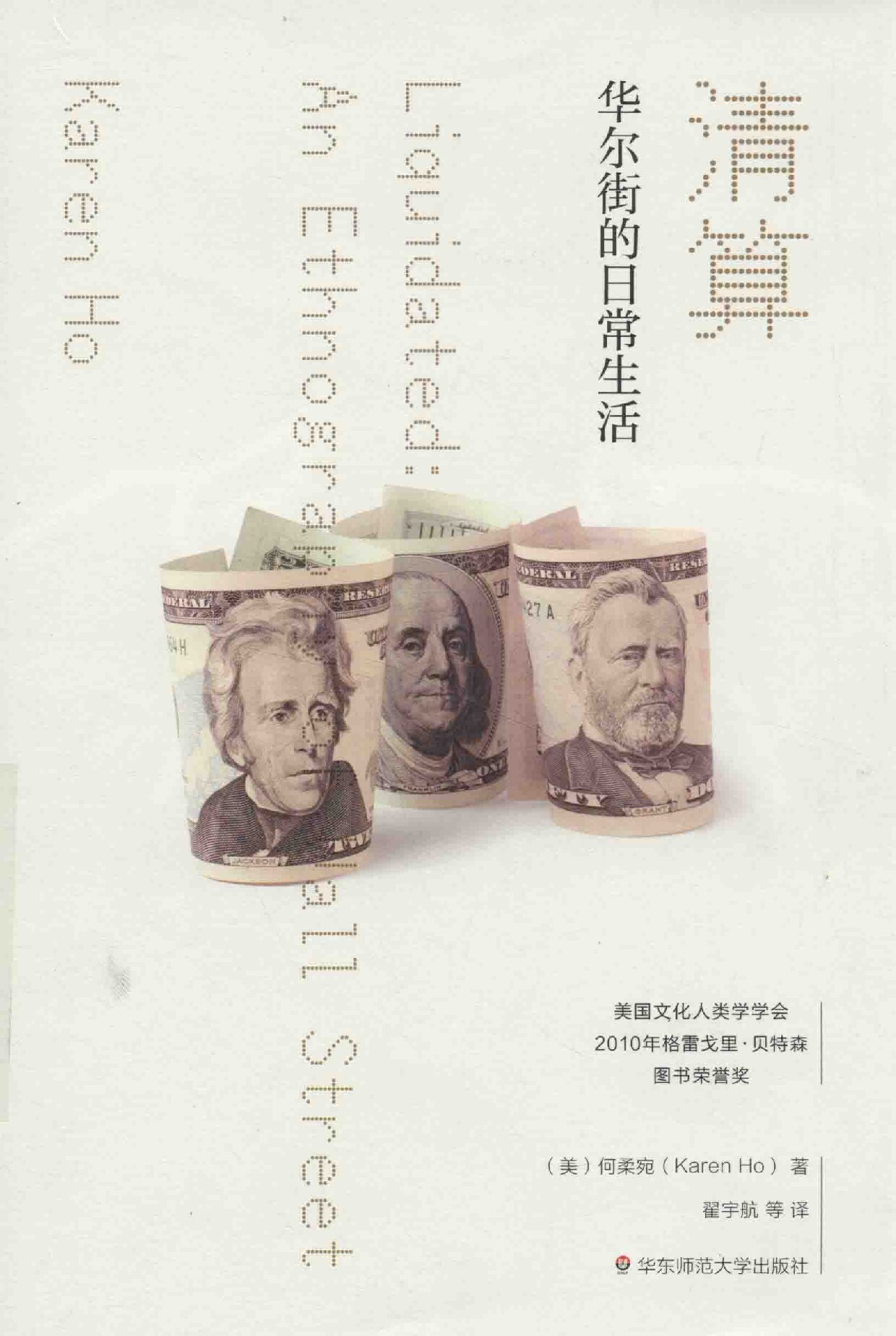 清算 华尔街的日常生活