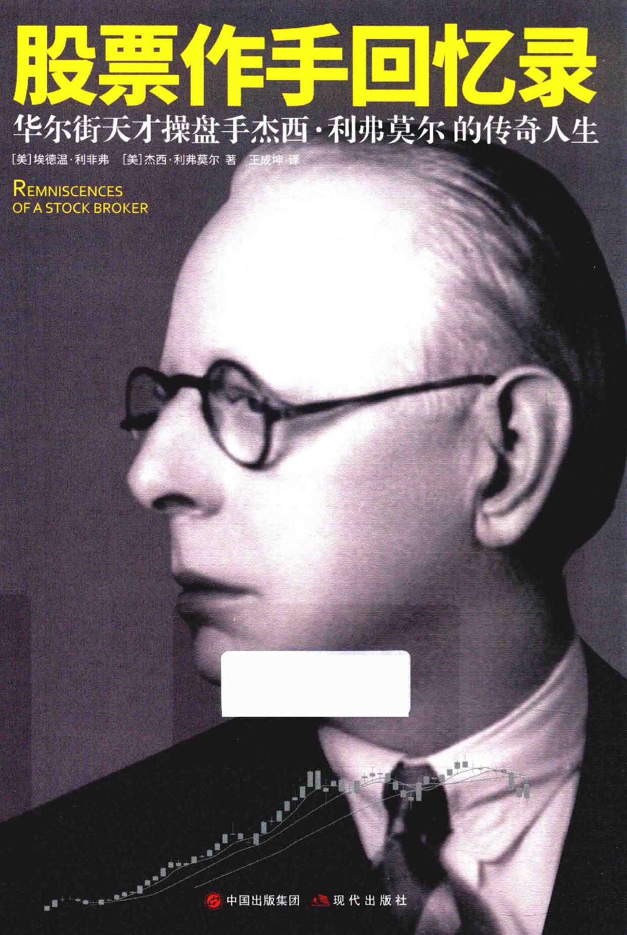股票作手回忆录 华尔街天才操盘手杰西·利弗莫尔的传奇人生